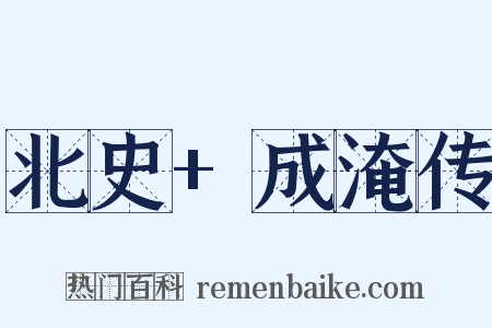 北史+成淹传是什么意思的图片